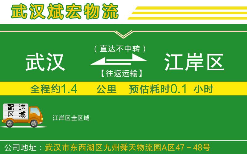 武漢到江岸區(qū)物流公司