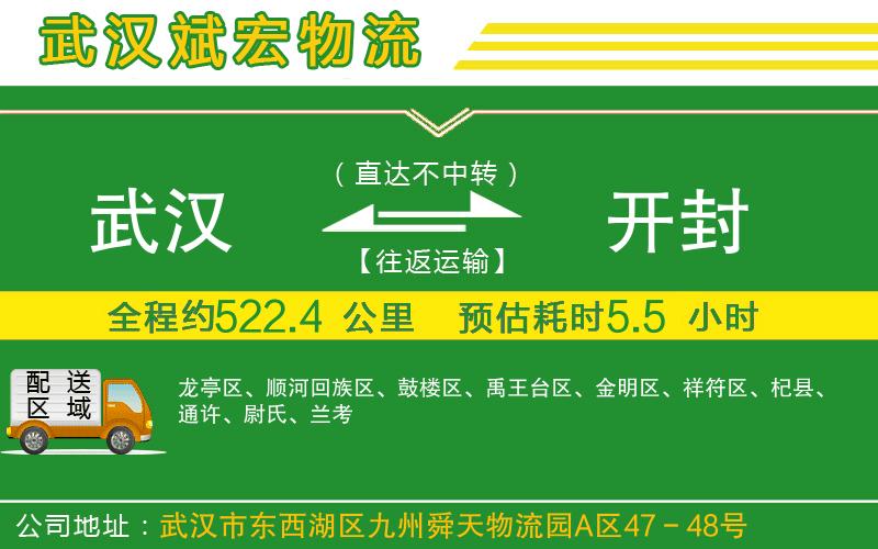 武漢到開封物流公司