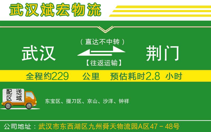 武漢到荊門(mén)貨運(yùn)公司