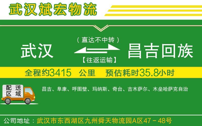 武漢到昌吉回族自治州物流公司