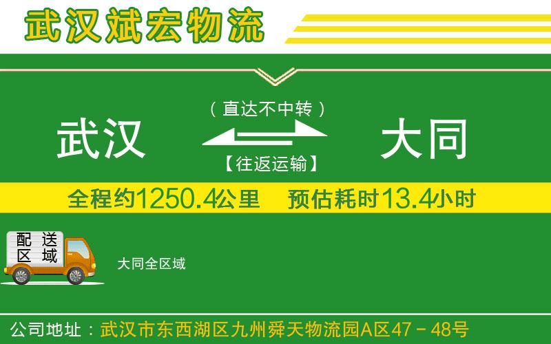 武漢到大同物流公司