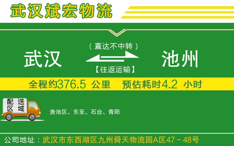 武漢到池州物流公司