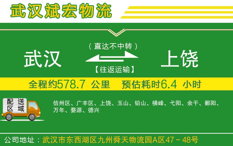 武漢到上饒物流公司