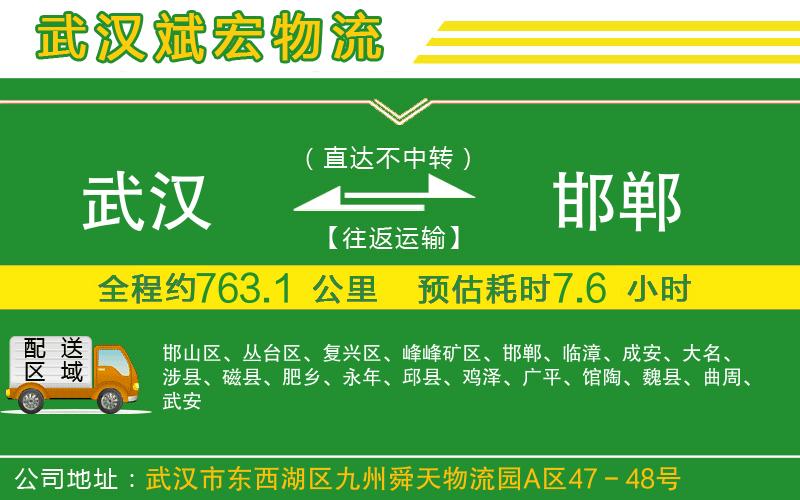 武漢到邯鄲貨運(yùn)公司