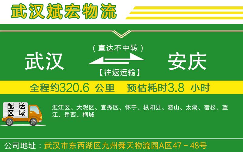 武漢到安慶貨運(yùn)公司