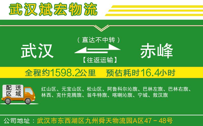 武漢到赤峰物流公司