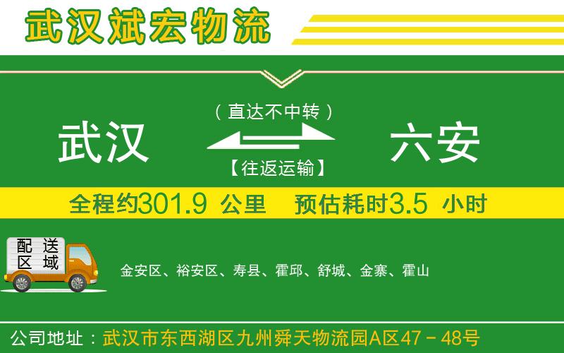 武漢到六安貨運(yùn)公司