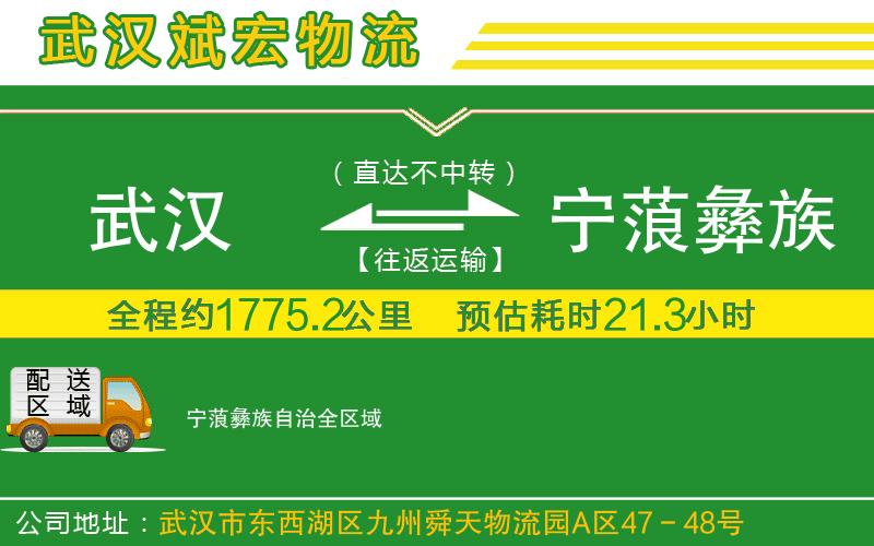 武漢到寧蒗彝族自治物流公司