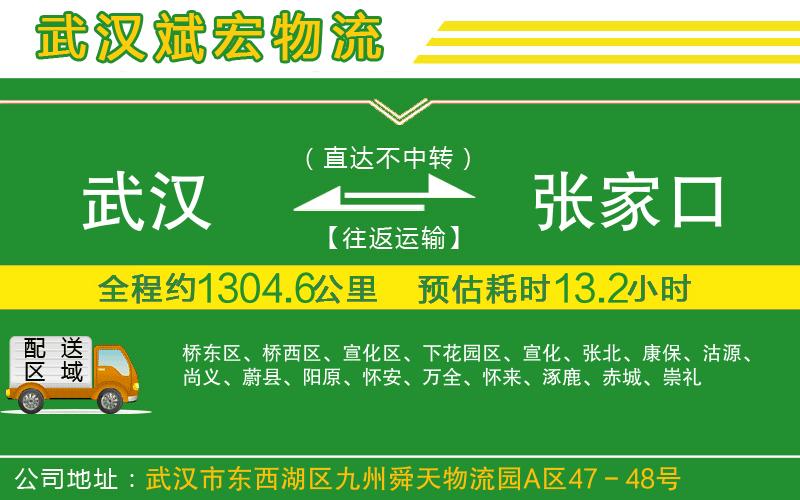 武漢到張家口貨運(yùn)公司