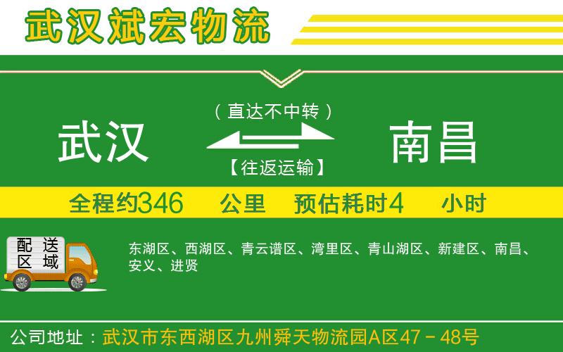 武漢到南昌物流公司