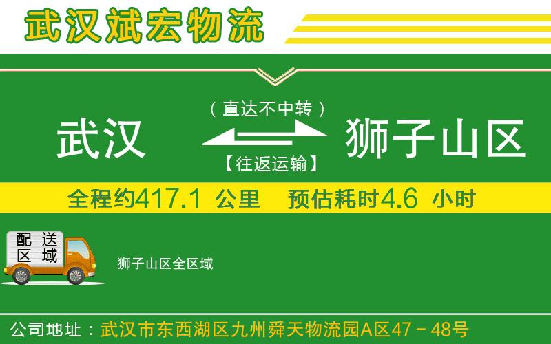 武漢到獅子山區(qū)物流公司