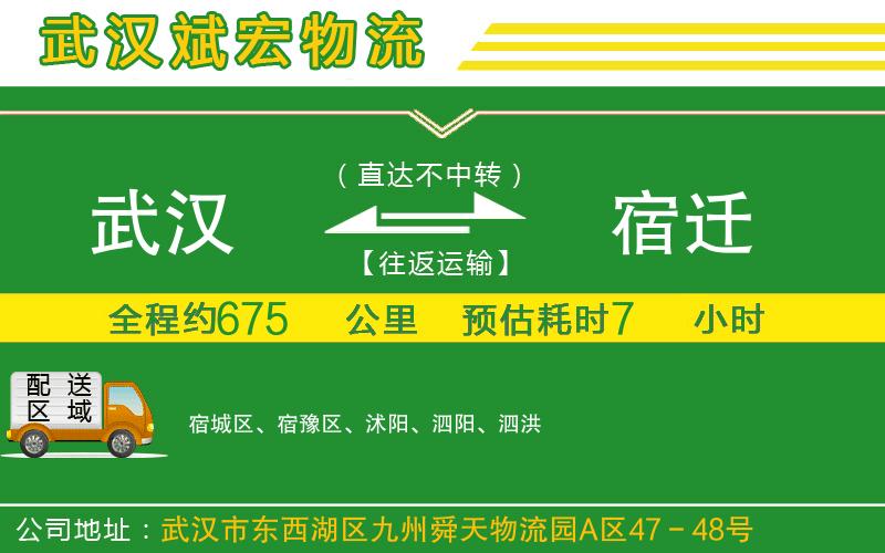 武漢到宿遷貨運(yùn)公司