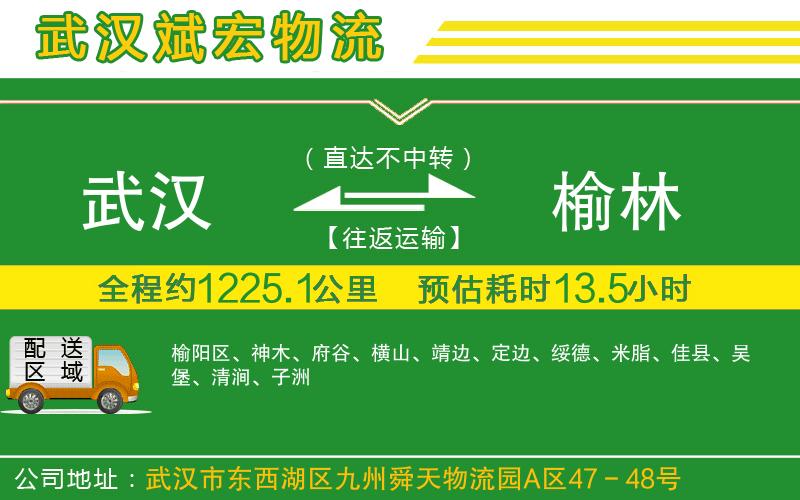 武漢到榆林貨運(yùn)公司