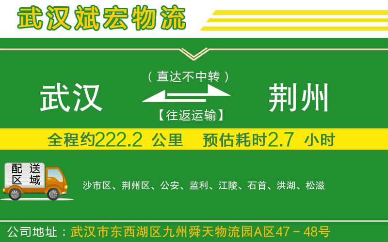 武漢到荊州貨運公司