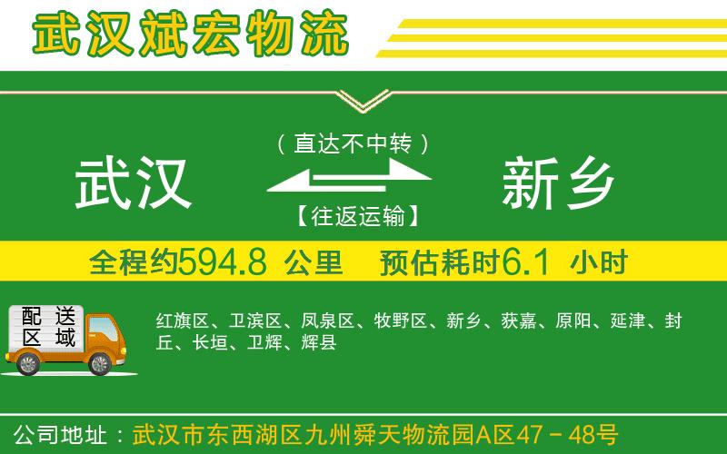 武漢到新鄉(xiāng)貨運(yùn)公司