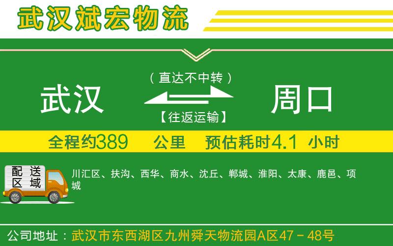 武漢到周口貨運公司