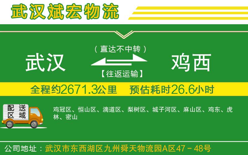 武漢到雞西貨運公司