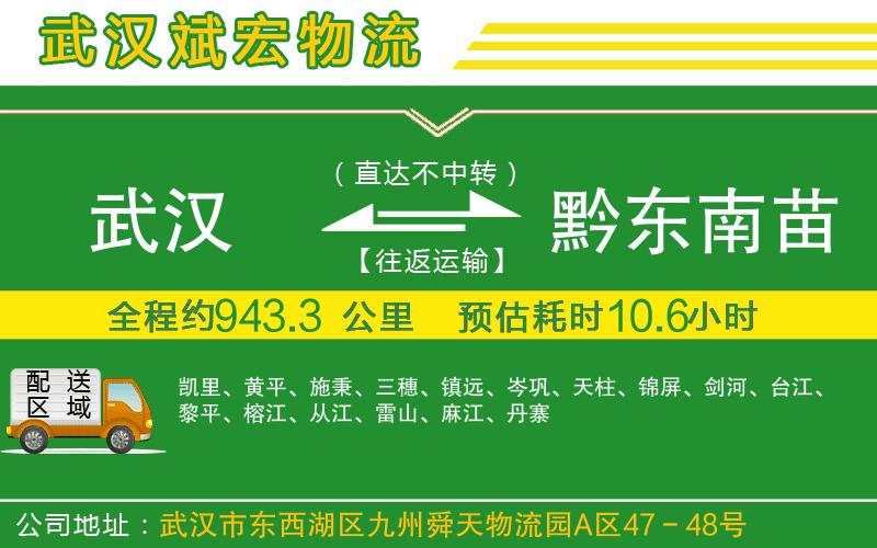 武漢到黔東南苗族侗族自治州物流公司