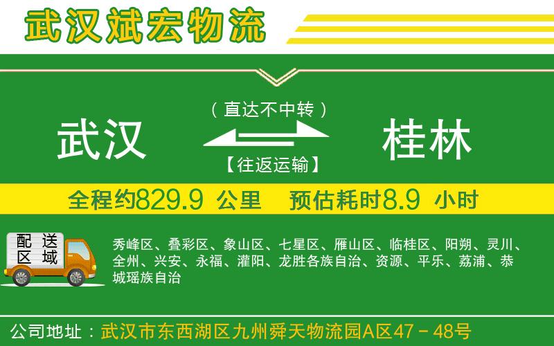 武漢到桂林貨運公司