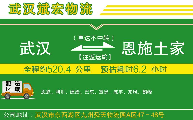 武漢到恩施土家族苗族自治州貨運公司