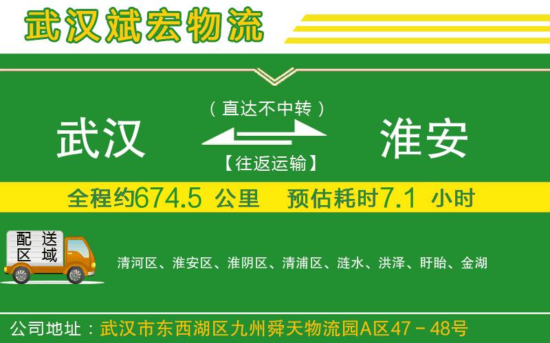 武漢到淮安貨運(yùn)公司