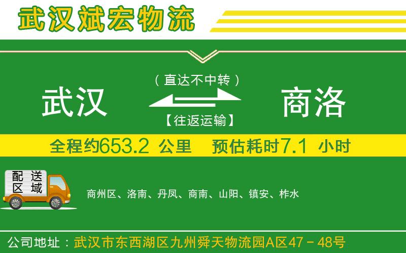 武漢到商洛貨運(yùn)公司