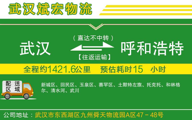 武漢到呼和浩特貨運公司