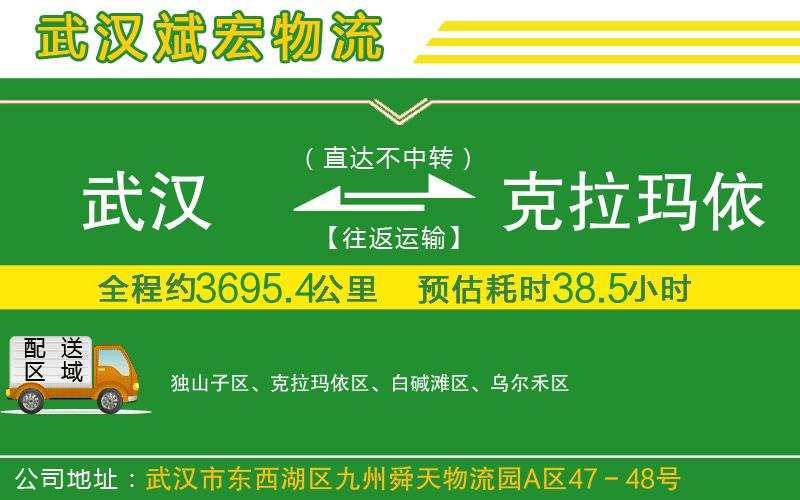 武漢到克拉瑪依貨運(yùn)公司