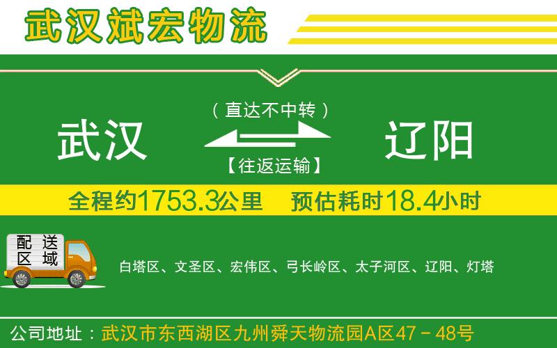 武漢到遼陽物流公司