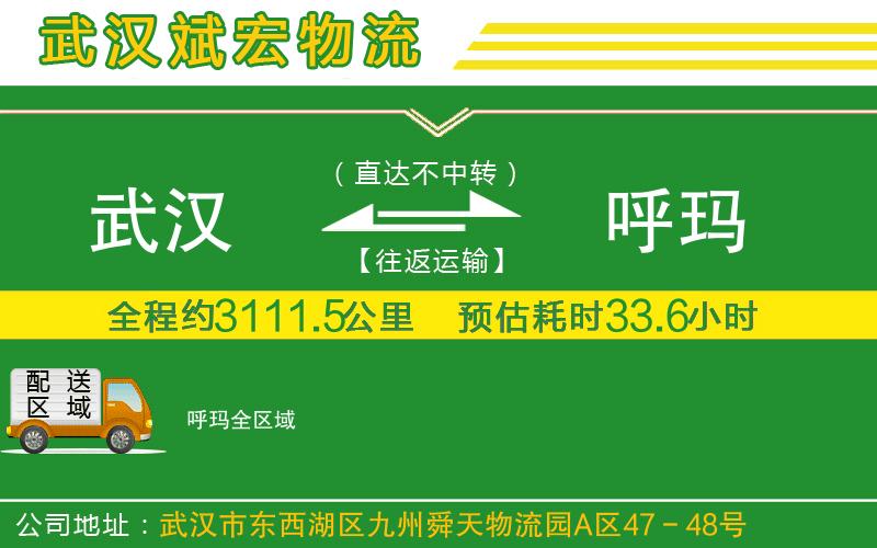 武漢到呼瑪物流公司