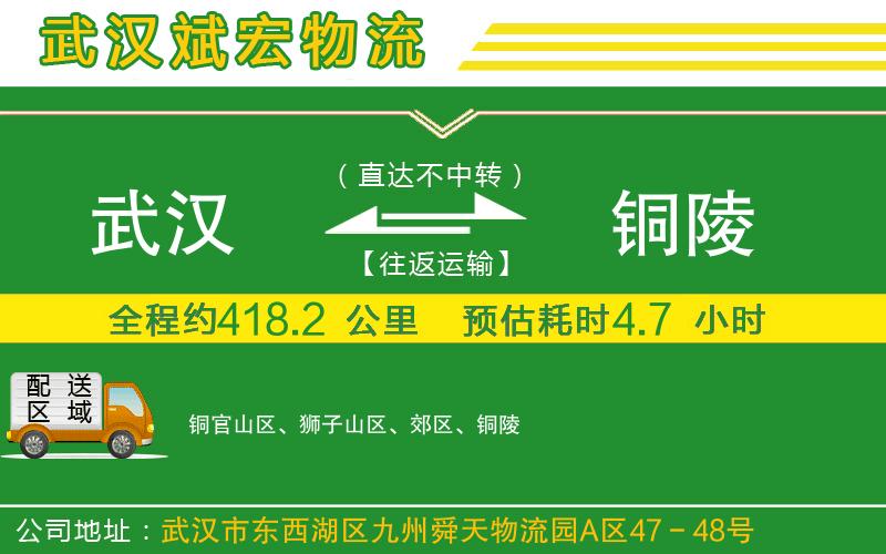 武漢到銅陵貨運(yùn)公司