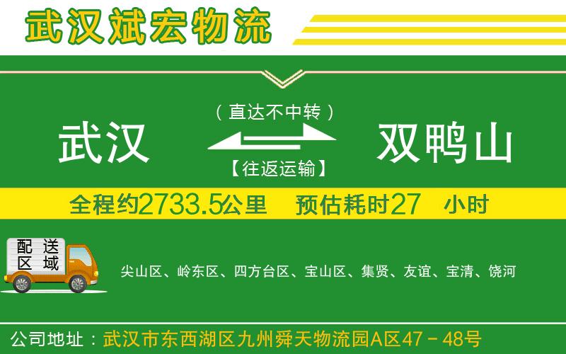武漢到雙鴨山貨運(yùn)公司