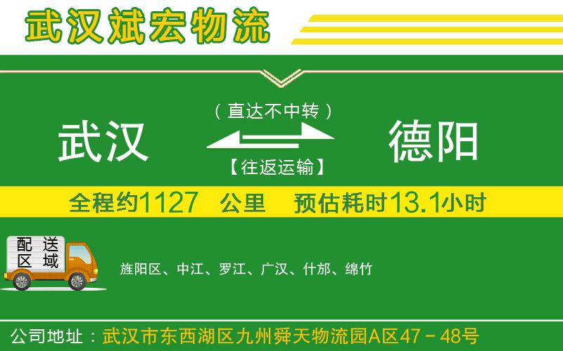 武漢到德陽物流公司