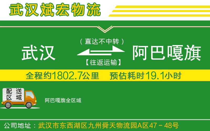 武漢到阿巴嘎旗物流公司