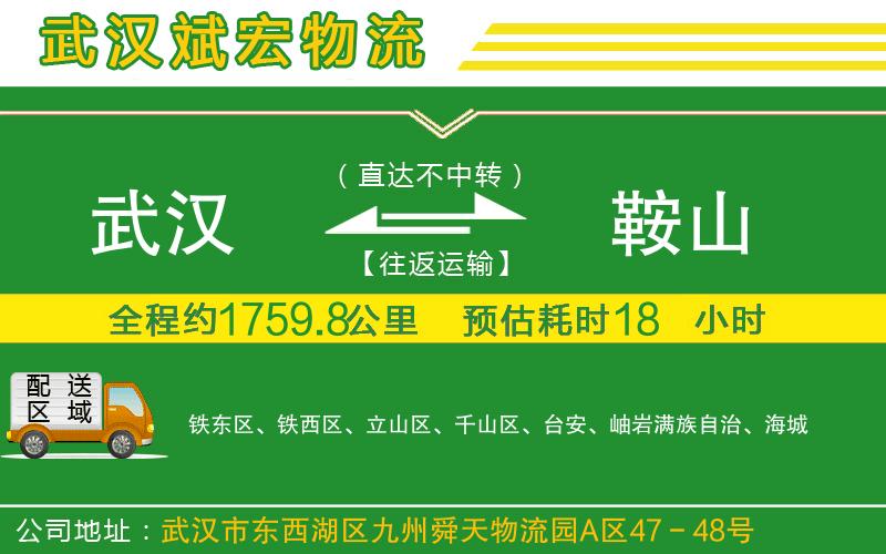 武漢到鞍山貨運公司