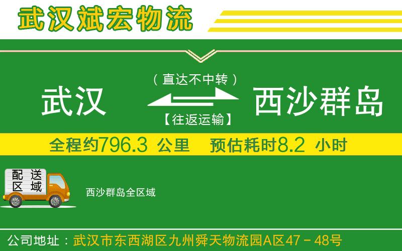 武漢到西沙群島物流公司