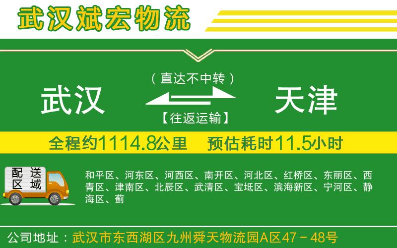 武漢到天津物流公司