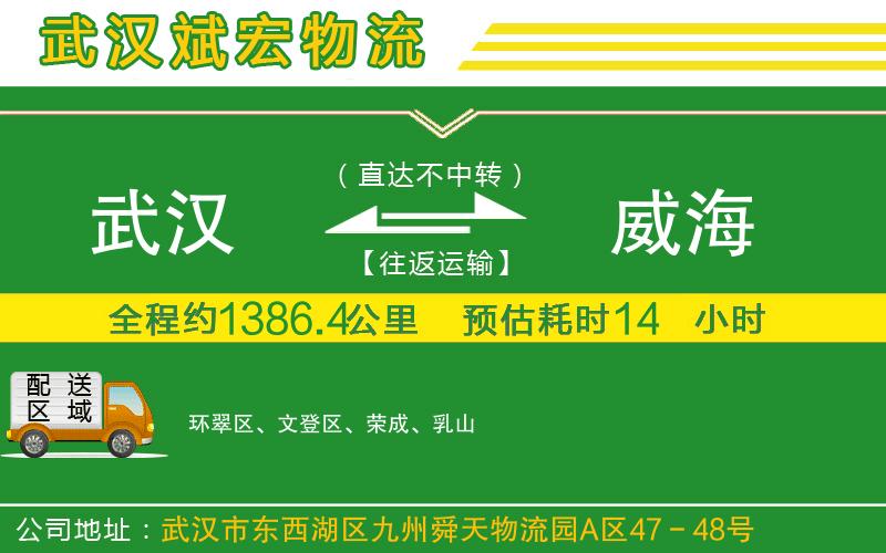 武漢到威海貨運(yùn)公司