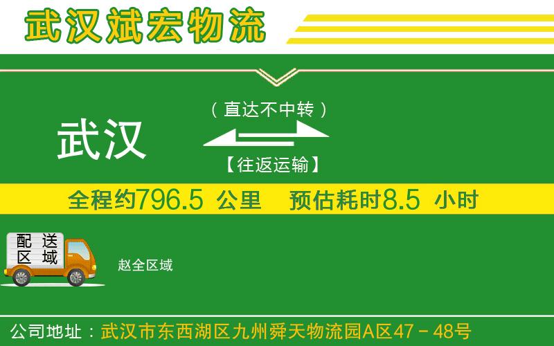 武漢到趙物流公司