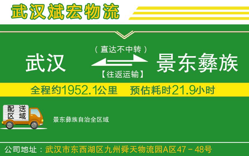 武漢到景東彝族自治物流公司