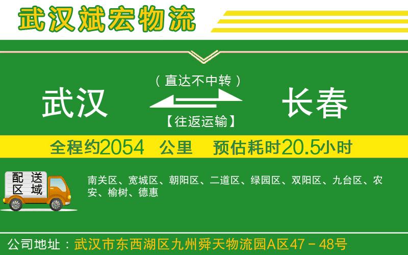 武漢到長(zhǎng)春貨運(yùn)公司