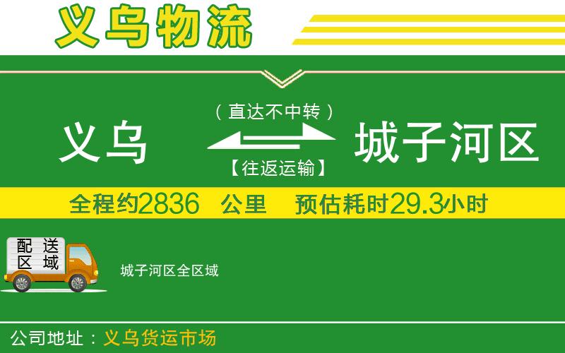 義烏到城子河區(qū)物流公司