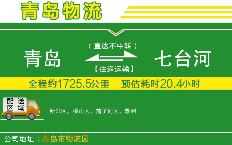 青島到七臺河物流公司