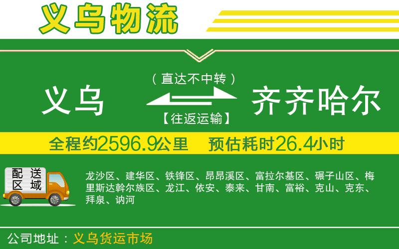 義烏到齊齊哈爾物流公司