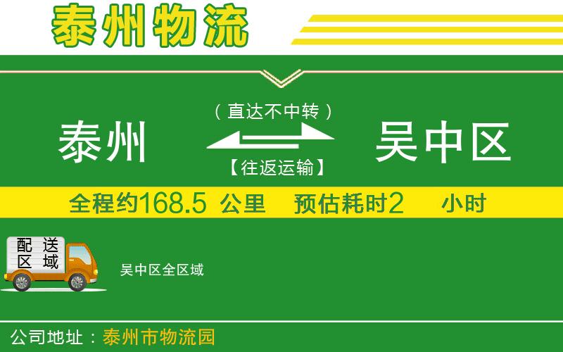 泰州到吳中區(qū)物流公司