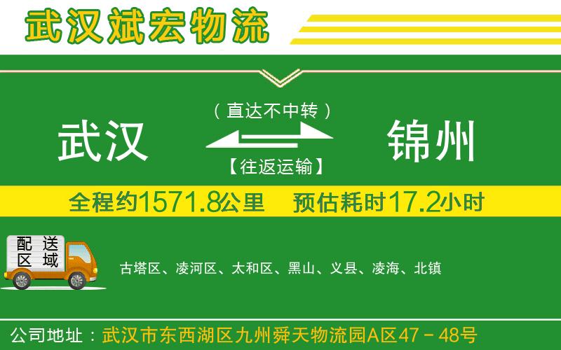 武漢到錦州物流專(zhuān)線