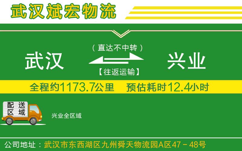 武漢到興業(yè)貨運(yùn)公司