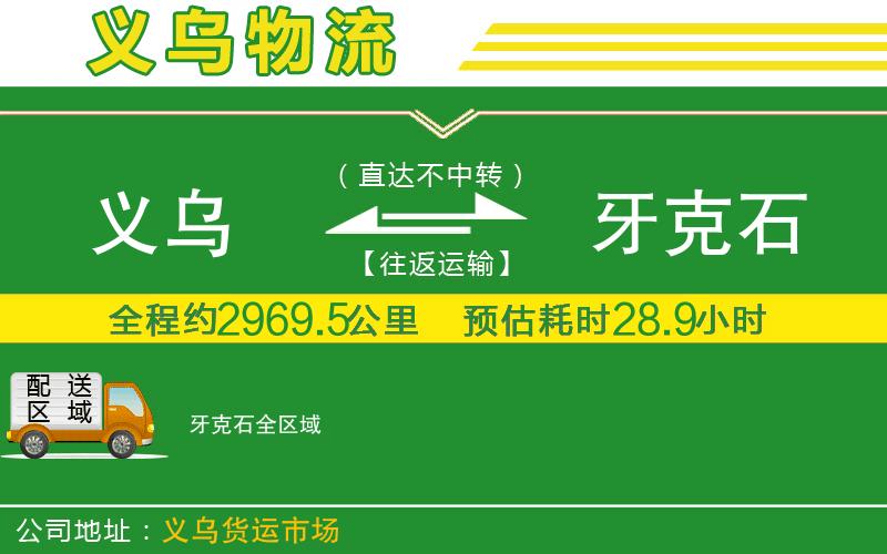 義烏到牙克石物流公司