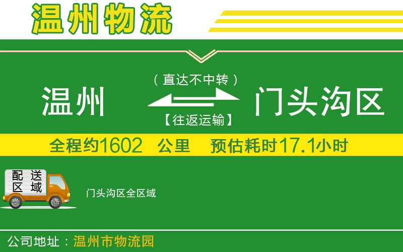 溫州到門頭溝區(qū)物流公司