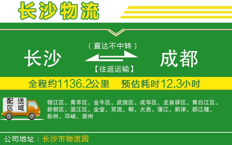 長(zhǎng)沙到成都物流公司